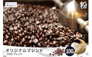 オリジナルブレンド　0566ブレンド 100g【粉に挽く】（3350）