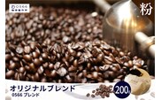 オリジナルブレンド　0566ブレンド 200g【粉に挽く】（3351）
