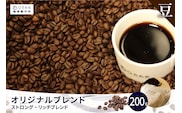 オリジナルブレンド　ストロング・リッチブレンド 200g【豆のまま】（3353）