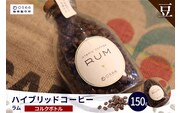 ハイブリッドコーヒー　ラム コルクボトル150g【豆のまま】（3360）