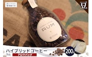 ハイブリッドコーヒー　ラム アロマバッグ200g【豆のまま】（3362）