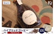 ハイブリッドコーヒー　ラム アロマバッグ100g【粉に挽く】（3364）