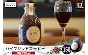 ハイブリッドコーヒー　ワイン コルクボトル150g【豆のまま】（3366）