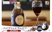 ハイブリッドコーヒー　ワイン コルクボトル150g【粉に挽く】（3369）