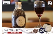 ハイブリッドコーヒー　ワイン アロマバッグ100g【粉に挽く】（3370）