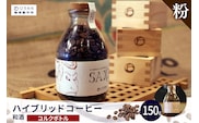 ハイブリッドコーヒー　和酒 コルクボトル150g【粉に挽く】（3375）