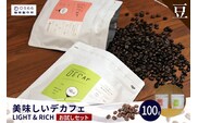 美味しいデカフェ　《LIGHT & RICH　ライト&リッチお試しセット》 DECAF LIGHT　デカフェ・ライト １パック 50ｇ【豆のまま】（3378）