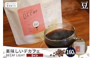 美味しいデカフェ《LIGHT　ライト》 160ｇ DECAF LIGHT　デカフェ・ライト １パック 160ｇ【豆のまま】（3380）