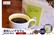 美味しいデカフェ《RICH　リッチ》 160ｇ DECAF RICH　デカフェ・リッチ １パック 160ｇ【豆のまま】（3382）