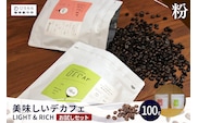 美味しいデカフェ　《LIGHT & RICH　ライト&リッチお試しセット》 DECAF LIGHT　デカフェ・ライト １パック 50ｇ【粉に挽く】（3383）