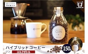 ハイブリッドコーヒー　ジン コルクボトル150g【豆のまま】（3388）