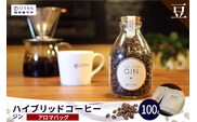 ハイブリッドコーヒー　ジン アロマバッグ100g【豆のまま】（3389）