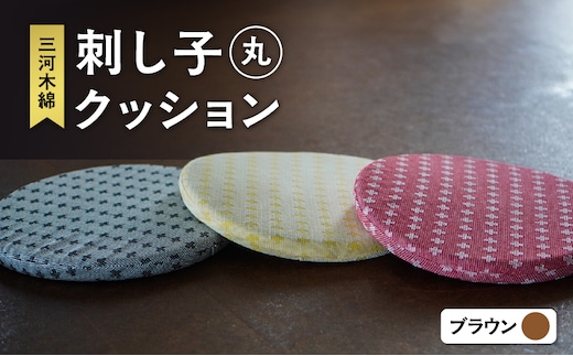 刺し子クッション（丸形）（ブラウン）（1757）