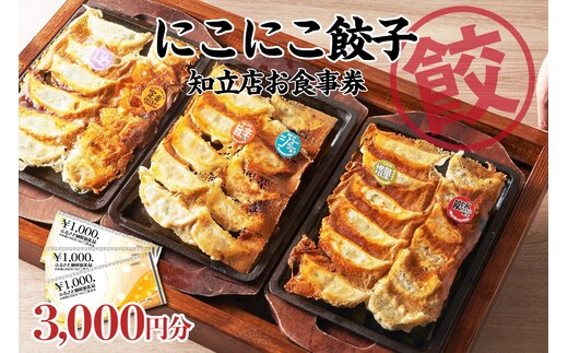 名古屋羽根付き餃子にこにこ餃子知立店のご飲食券 3,000円分（2123）