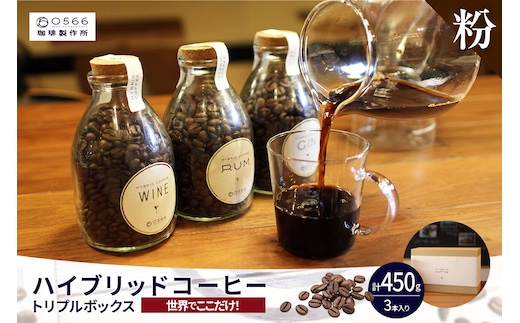 [№40-3238]ハイブリッドコーヒー ・トリプルボックス(3本入)【粉に挽く】
