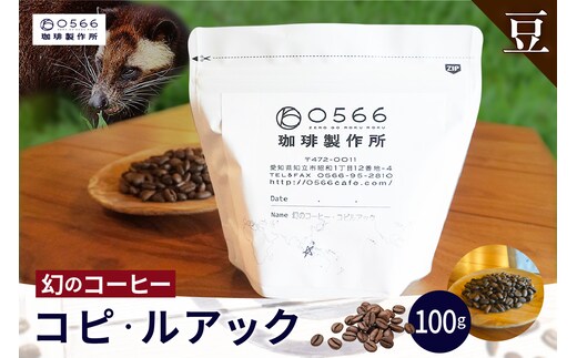 [№40-3240]幻のコーヒー コピ・ルアック 100g【豆のまま】