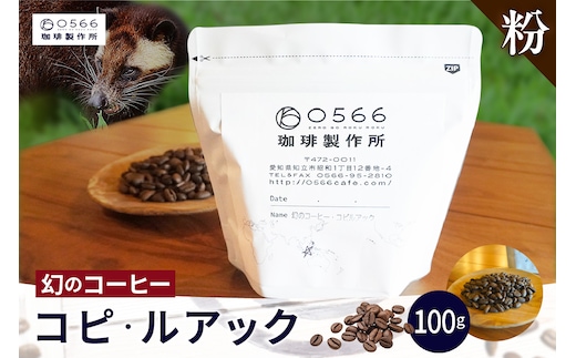 [№40-3241]幻のコーヒー コピ・ルアック 100g【粉に挽く】