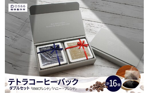 [№40-3242]テトラコーヒーバッグ・ダブルセット 「0566ブレンド」＋「ハニーブレンド」