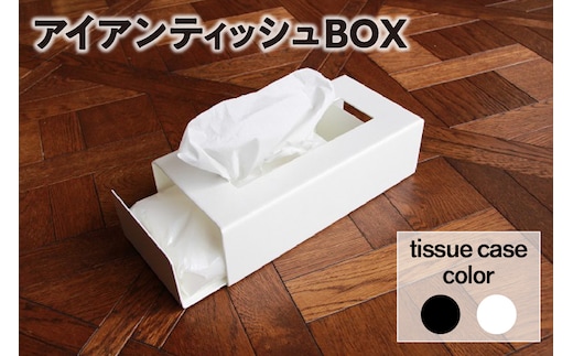 スライド式アイアンティッシュBOX (ブラック)(1163)