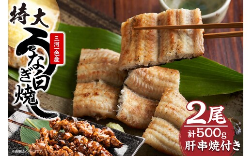 三河一色産 最高級うなぎセット 特大2尾（白焼2尾）計500g（冷蔵配送）