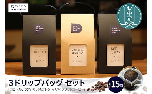 【お中元用】３ドリップバッグ セット（3546）