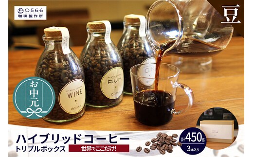 【お中元用】ハイブリッドコーヒー ・トリプルボックス(3本入)【豆のまま】（3548）