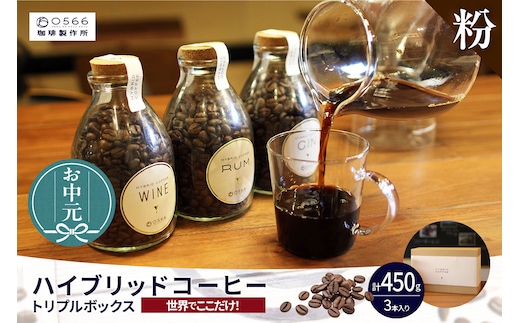 【お中元用】ハイブリッドコーヒー ・トリプルボックス(3本入)【粉に挽く】（3549）