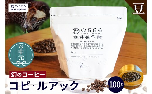 【お中元用】幻のコーヒー コピ・ルアック【豆のまま】（3551）