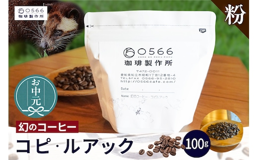 【お中元用】幻のコーヒー コピ・ルアック【粉に挽く】（3552）