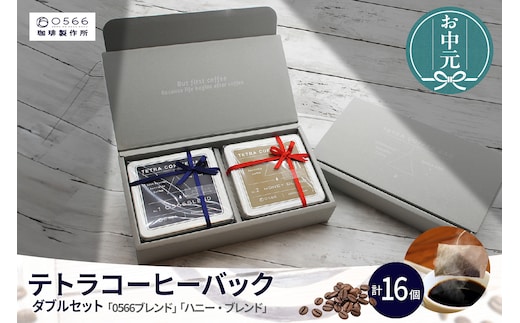 【お中元用】テトラコーヒーバッグ・ダブルセット 「0566ブレンド」＋「ハニーブレンド」（3553）