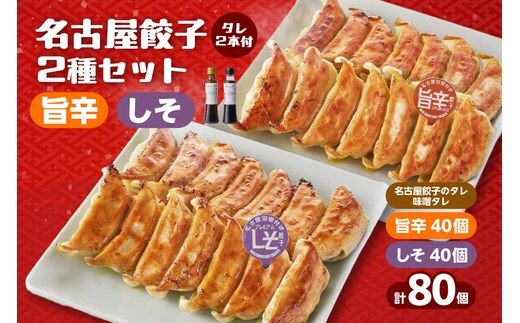 にこにこ餃子の名古屋餃子2種セット（80個入）名古屋餃子のタレ/味噌タレ付（2342）