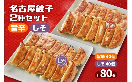 にこにこ餃子の名古屋餃子2種セット（80個入）（2343）