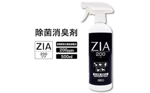 人にも環境にも優しい除菌消臭剤 ZIA series 非電解型 次亜塩素酸水 200ppm 500ml スプレー（2105）