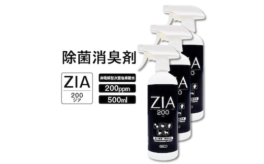 【お得な3本セット】人にも環境にも優しい除菌消臭剤 ZIA series 非電解型 次亜塩素酸水 200ppm 500ml スプレー （2106）