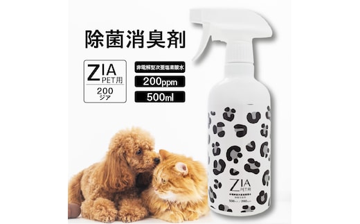 大切なペットの健康を守る安全な除菌水 ZIA PET series 非電解型 次亜塩素酸水 （2107）