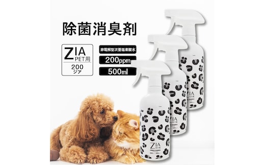 【お得な3本セット】大切なペットの健康を守る安全な除菌水 ZIA PET series 非電解型 次亜塩素酸水 （2108）