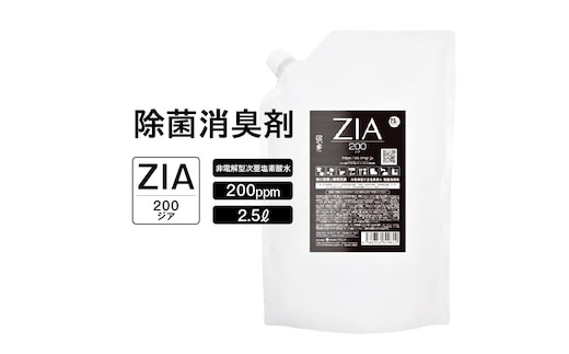 人にも環境にも優しい除菌消臭剤 ZIA series 非電解型 次亜塩素酸水 200ppm 2.5L パウチ （2110）
