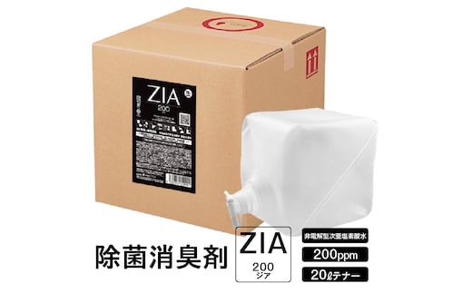 人にも環境にも優しい除菌消臭剤 ZIA series 非電解型 次亜塩素酸水 200ppm ２０Ｌテナー （2111）