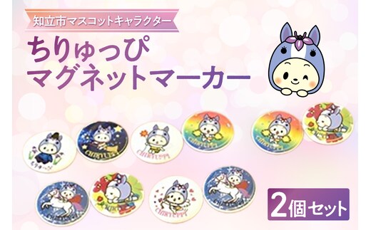 ちりゅっぴマグネットマーカー（3222）