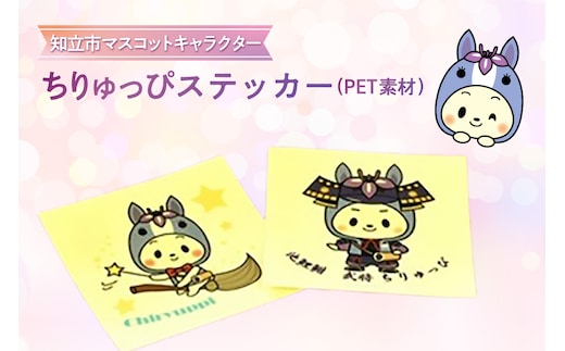ちりゅっぴステッカー（PET素材）（3225）