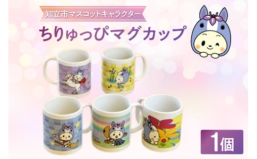 ちりゅっぴマグカップ（3230）