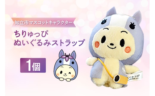 ちりゅっぴぬいぐるみストラップ（3231）
