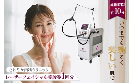 さわやか内科クリニック レーザーフェイシャル 受診券（１枚）（1593）