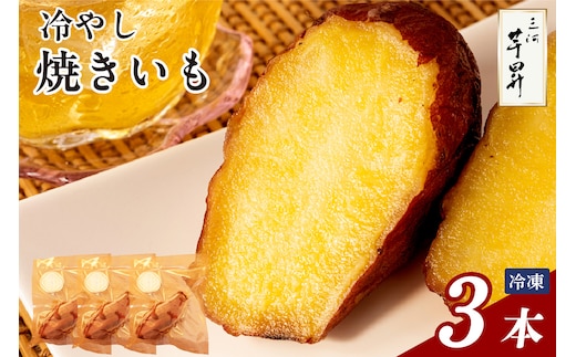 三河 芋昇謹製 冷やし焼きいも3本セット（1594）