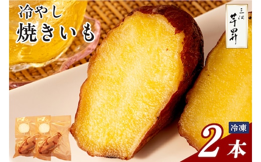三河 芋昇謹製 冷やし焼きいも2本セット（1595）