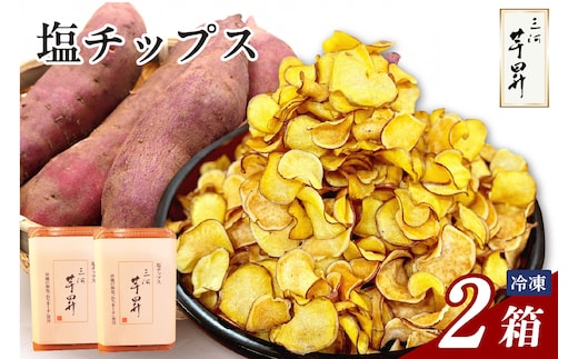 三河 芋昇謹製 塩チップス2箱セット（1596）