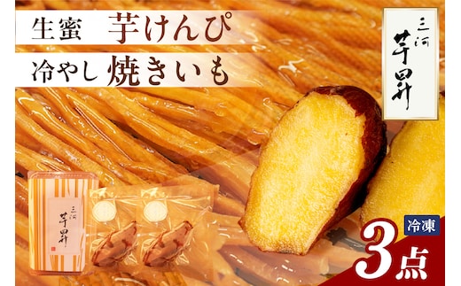 三河 芋昇謹製 生蜜芋けんぴ＋冷やし焼きいも２本の３点セット（1598）