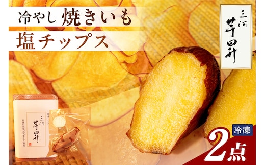 三河 芋昇謹製 塩チップス＋冷やし焼きいもの２点セット（1599）