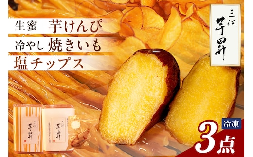 【迷ったらこれ！】三河 芋昇謹製 生蜜芋けんぴ、塩チップス、冷やし焼きいもの３点セット（1601）