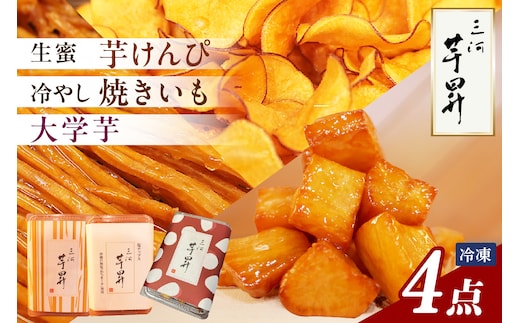 三河 芋昇謹製 生蜜芋けんぴ２箱、塩チップス、大学芋の４点セット（1751）